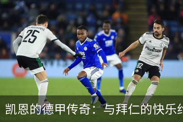 凯恩的德甲传奇：与拜仁的快乐约定