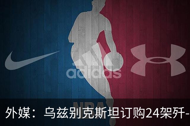 外媒：乌兹别克斯坦订购24架歼-10CE，中国生产完成已经交付？