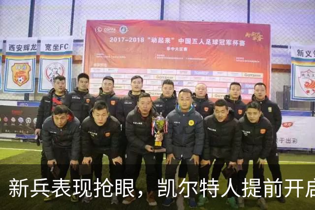 新兵表现抢眼，凯尔特人提前开启胜利模式！