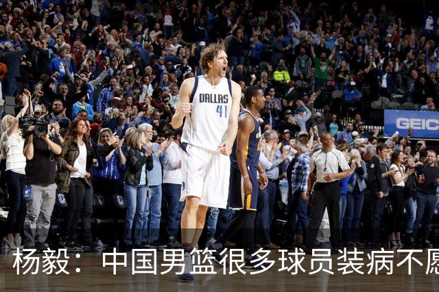 杨毅：中国男篮很多球员装病不愿去国家队！前国脚：和国足特别像