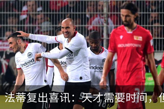 法蒂复出喜讯：天才需要时间，但信心满满！
