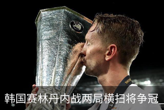 韩国赛林丹内战两局横扫将争冠 距总决赛只差一胜