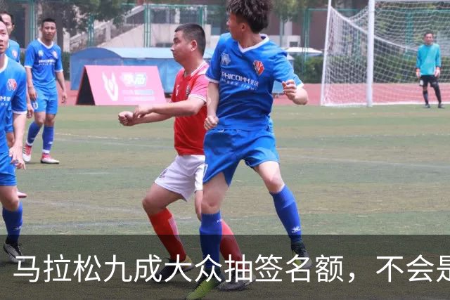马拉松九成大众抽签名额，不会是底线