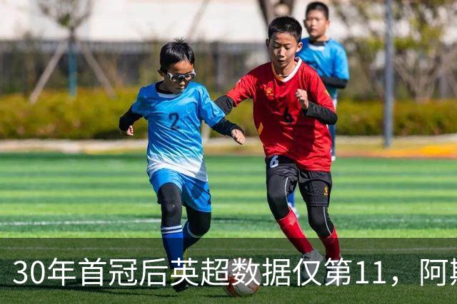 30年首冠后英超数据仅第11，阿斯顿维拉凭什么在2026-27双线搅局？